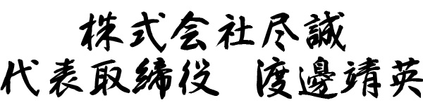 株式会社尽誠 代表取締役 渡邊 靖英