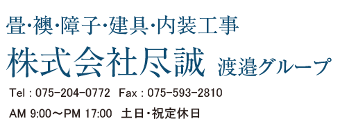 株式会社尽誠　会社概要