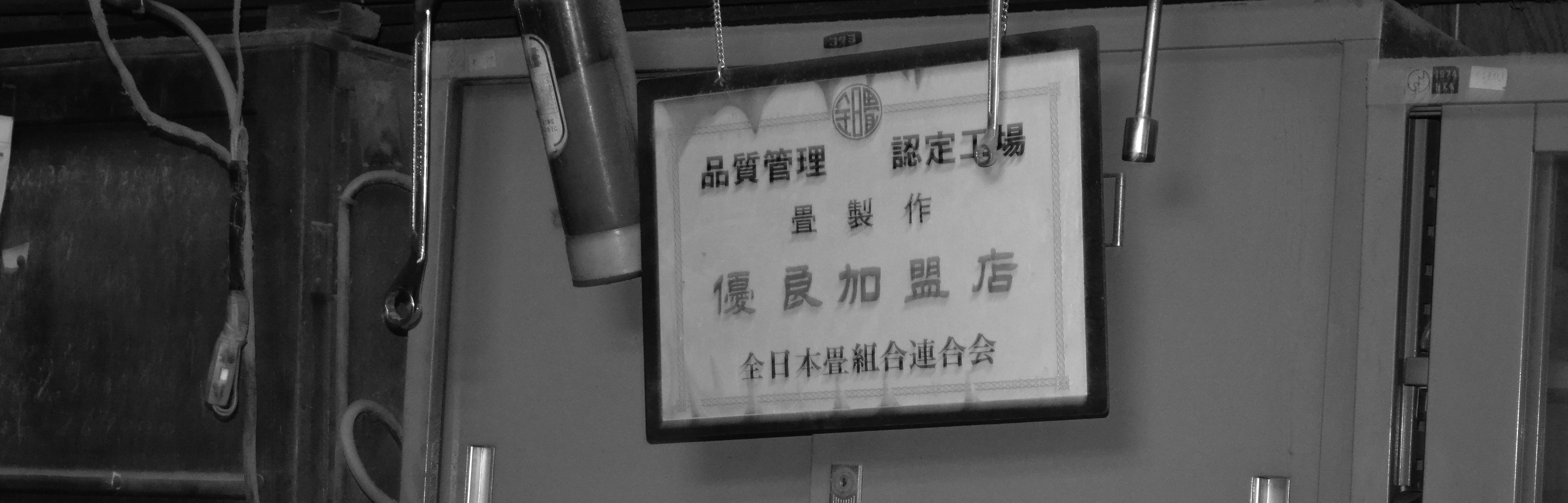 株式会社尽誠 品質管理認定工場 畳制作 優良加盟店 全日本畳組合連合会